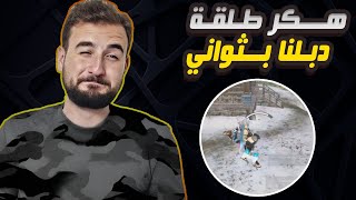 رايدن تحدي 25 كيل ومواجهة هكر الطلقة الواحد دبلهم بثواني ؟ #pubgmobile