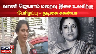 Vani Jairam | வாணி ஜெயராம் மறைவு இசை உலகிற்கு பேரிழப்பாக உள்ளது | RIP Vani Jayaram