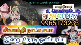 வெங்கடேஷ் வாழப்பாடி. சிவசக்தி கலைக்குழு is liveகருவாட்டு நாடகம்