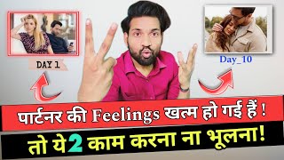 पार्टनर की फीलिंग खत्म हो गई,वापस ऐसे लाओ | Partner ka Interest Kam ho Jaye to Kya kare | Love tips