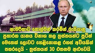 ලොවම හොල්මන් කරමින් පූටින් මෙතෙක් ලොවට හෙළිනොකළ රහස් අවියකින් පහරදෙයි