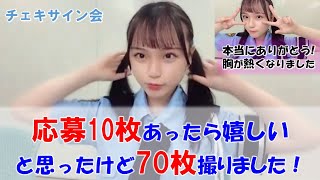 【清水紗良】サイン応募何枚あるか不安で「10枚あったら嬉しい」と思ってたけど70枚撮ることができて感謝！家族からも枚数を事前予想されるがその枚数も上回る/STU48/Sara Shimizu/