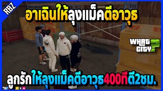 เมื่ออาเฉินโถมของให้ลุงแม็คตีอาวุธชิ้นแรก 400ทีใช้เวลา2ชม.! | GTA V | WC EP.1828