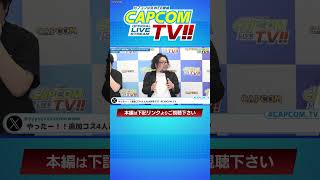 あっという間にバレた隠し要素・・・『ストリートファイター6』　カプコンTV!!　#CAPCOM　#カプコンTV　#公式WEB番組　#ストリートファイター6　#アメザリ平井　#池田ショコラ　#ササ