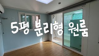 좁은 정사각형 5평 분리형 원룸 꾸미기 🏠