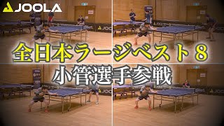 全日本ラージベスト８の小菅選手がJOOLAチャンネルに参戦【卓球／ラージボール】