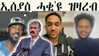 ኢሰያስ ሓቂ'ዩ ዝዛረብ