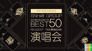 20180203 SNH48 Group第四届年度金曲大赏BEST 50 Request Time歌曲总决选演唱会全场