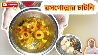 রসগোল্লার চাটনি বানিয়ে ফেলুন এইভাবে বাড়িতে সুস্বাদু ও অসাধারণ রেসিপি।Rosogollar chatni testy recipe