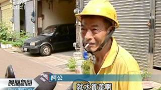 20110908-公視晚間新聞-國姓里飲用水遭汙染 含鉛量超標25倍.mpg