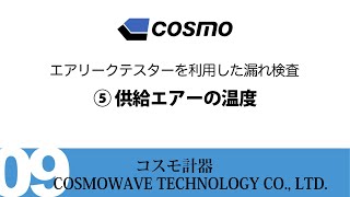 供給エアーの温度  - COSMOWAVE TECHNOLOGY -