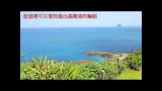 基隆好美 keelung - 白米甕砲台