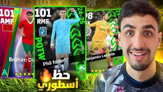 تفجير بكج نجوم الأسبوع🔥وفتح نجوم المنتخبات🤯|efootball 25 mobile