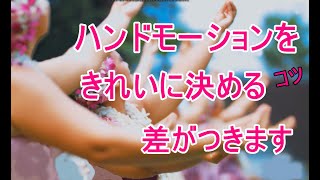 ハンドモーションを確実に決めていますか？それとも適当？