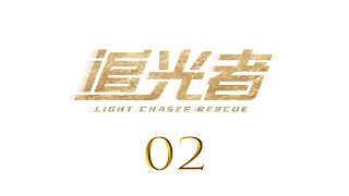 =ENG SUB=追光者 Light Chaser Rescue 02 羅云熙 吳倩 CROTON MEGAHIT Official