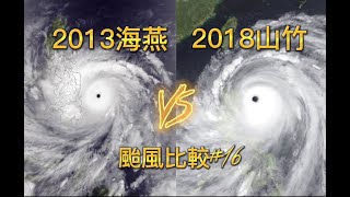 【颱風比較】第16集 2013海燕🆚2018山竹