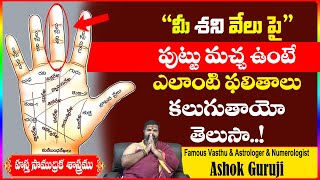 మీ శనివేలుఫై పుట్టుమచ్చ ఉంటే ఎలాంటి ఫలితాలు కలుగుతాయో తెలుసా! || Ashok Guruji || Shiva Channel