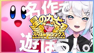 【星のカービィSDX】 カービィの超名作をプレイ！！！！！！【新人Vtuber】