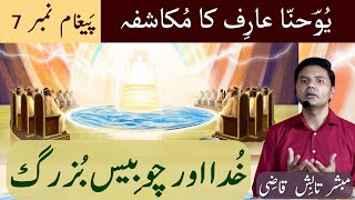 24 Bazurg | Khuda aur 24 Bazurg | Mukashafa Message 7 | Urdu/Hindi | Tabish Qazi