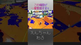 [splatoon3]この場面が一番緊張するぅ #shorts #splatoon3 #スプラ3 #リッター4k