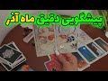 فال تاروت الهام - پیشگویی دقیق ماه آذر، قراره چه اتفاقی زندگیتو زیر و رو کنه؟ 😱