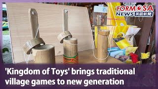 ‘Kingdom of Toys’ brings traditional village games to new generation｜Taiwan News