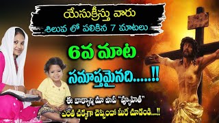 యేసుక్రీస్తు శిలువ లో పలికిన 6 మాట.|| మా పాప ఎంత బాగా చెప్పిందో మీరే చూడండి..| Telugu Bible Kathalu