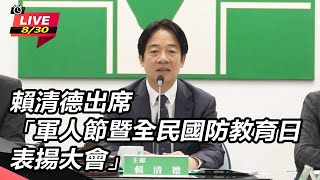 【直播完整版】賴清德出席「軍人節暨全民國防教育日表揚大會」