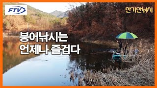 [FTV 한가한낚시] 붕어낚시는 언제나 즐겁다 - 수초 밭을 공략하여 대물 마릿수 붕어의 손맛을 즐겨보자