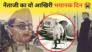 नेताजी का वह अंतिम भयानक दिन | What Happened Netaji Subhash Chandra BOS🇮🇳🇮🇳🇮🇳