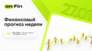 OnFin. Финансовый прогноз недели. Заседания ФРС и ЕЦБ, данные по ВВП США и индекс PCE.