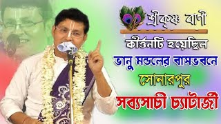 সব্যসাচী বাবুর কন্ঠে একটি নতুন লীলা কৃষ্ণ সুদামা // Sabyasachi Chatterjee Kirtan // SRIKRISHNA BANI