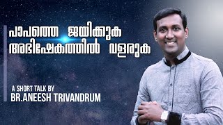 അഭിഷേകം വർദ്ധിക്കണോ? || A short talk about the relevance of holiness || Apostle Aneesh Raj