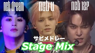 【NCT】NCTサビメドレー (Stage Mix)