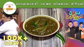 பொள்ளாச்சி பச்சை மிளகாய் குழம்பு | POLLACHI PACHAI MILAGAI GRAVY