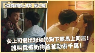 【叭扒韓劇】《氣象廳的人們》第6集：女上司提出想和奶狗下属馬上同居！谁料竟被奶狗爸爸勒索千万！