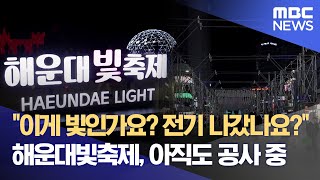 개막한 지 닷새째 공사중.. 빛없는 17억짜리 빛축제? (2024.12.19/뉴스데스크/부산MBC)