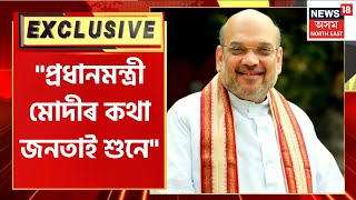 Amit Shah Exclusive Interview : উত্তৰ-পূবৰ ৩ ৰাজ্যৰ নিৰ্বাচনক লৈ অমিত শ্বাহ | Tripura Election