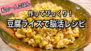 【節約材料で簡単】私のお昼ごはんを紹介します！豆腐が大変身！脳に良い食品で作る【糖質オフ】