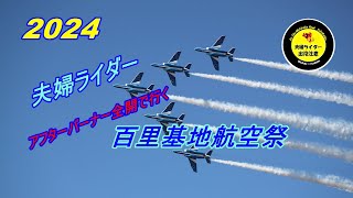 2024 百里基地航空祭　今年最後のツーリング夫婦ライダーアフターバーナー全開で行ってきます～！