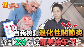 膝蓋痛是 退化性關節炎？ 堡醫師教你3招自我檢測【 堡你平安 】 侯鐘堡醫師 @tvbshealth20