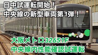 中央線新型車両第1弾、30000A系日中試運転開始！大阪メトロ32651F 中央線内性能確認試運転