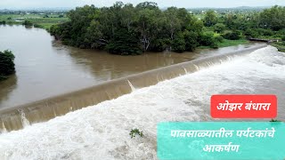 ओझर बंधारा. ozar dam. प्रवरा नदीवरील निसर्ग रम्य ठिकाण. पावसाळ्यातील भटकंती.