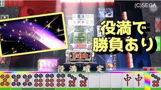 【四暗刻】2度目の正直！役満あがりで勝利！#セガNET麻雀MJ三麻