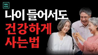 늙어서도 행복하게 잘사는법ㅣ100세 시대 노후 명언