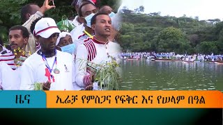 ኢሬቻ የምስጋና የፍቅር እና የሠላም በዓል