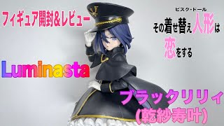 【着せ恋】ブラックリリィ（乾紗寿叶）のフィギュアを開封レビューしていきますよ。【その着せ替え人形は恋をする】【Luminasta】【八ツ傘ch＃216】