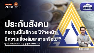 ชีพจรกองทุนประกันสังคม เสี่ยงล้มลายในอีก 30 ปีหรือไม่ | เศรษฐกิจติดบ้าน