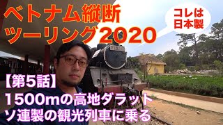 ベトナムの軽井沢・ダラットを観光。ソ連製機関車が牽引する高原鉄道に乗る。【ベトナム縦断ツーリング2020/第5話】