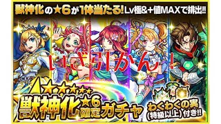 【モンスト】神引き？！獣神化星6確定ガチャを引くやつ【必見】